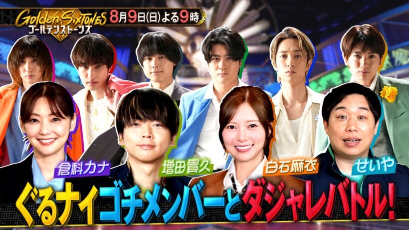 「Golden SixTONES」『ぐるナイ～ゴチメンバー～参戦！』８月９日（日）よる9時！！【公式】