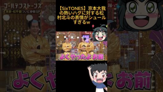 【SixTONES】京本大我の熱いハグに対する松村北斗の表情がシュールすぎるw#GoldenSixTONES