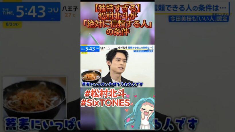【独特すぎる】松村北斗が「絶対に信頼する人」の条件#松村北斗 #SixTONES