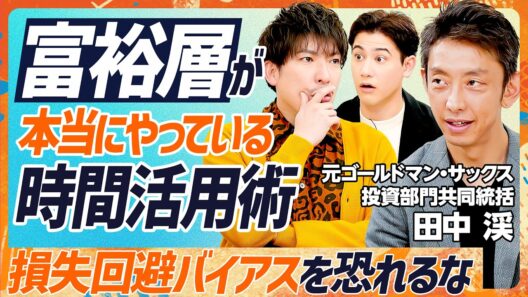 【億を稼ぐ7つのマインドセット】元ゴールドマンサックス投資部門のトップが教える富裕層の時間活用術／フェラーリを買う理由は資産価値だけじゃない／金融より学ぶべき損失回避バイアス（マネースキルセット）