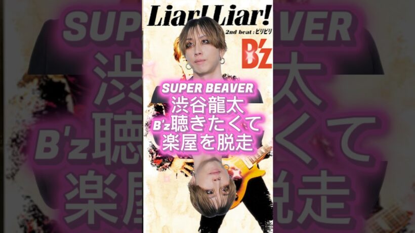 B'zリスペクト　SUPER BEAVER渋谷龍太予定があるのにLIAR!LIAR!にまっしぐら