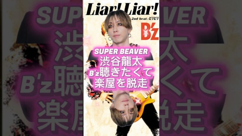 B'zリスペクト　SUPER BEAVER渋谷龍太予定があるのにLIAR!LIAR!にまっしぐら