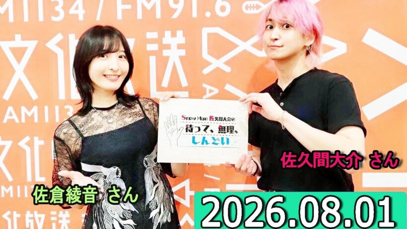 Snow Man 佐久間大介の待って、無理、しんどい、、佐倉綾音さん  2026年08月01日.