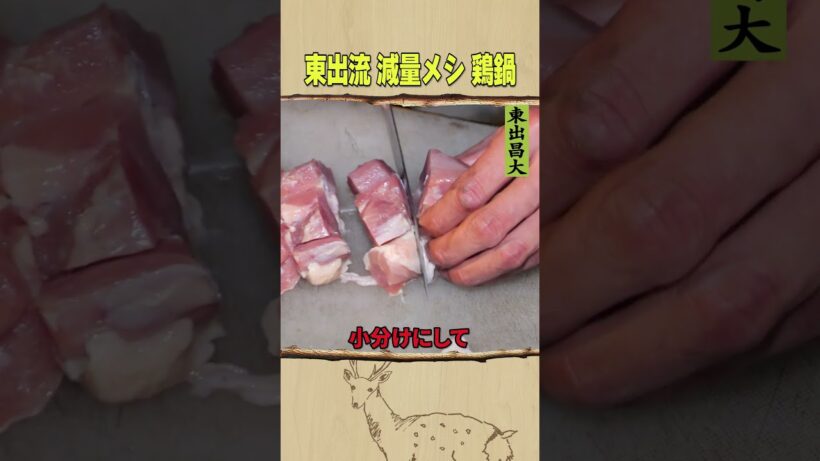 東出昌大 / 減量メシ・鶏鍋
