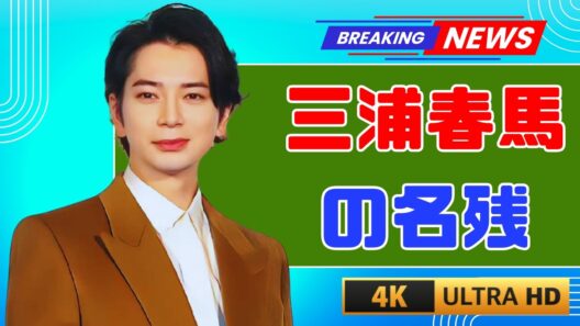 松本潤｜嵐ラストツアー打ち合わせで三浦春馬の名前を出した理由…涙の真相 #嵐 #松本潤 #三浦春馬