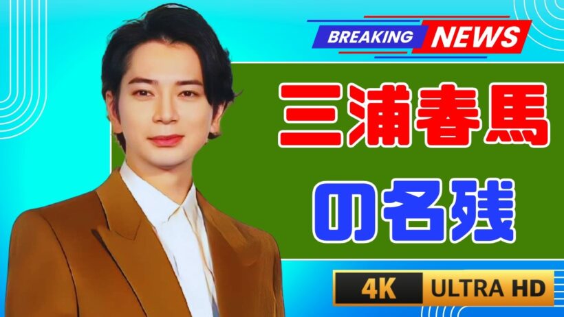 松本潤｜嵐ラストツアー打ち合わせで三浦春馬の名前を出した理由…涙の真相 #嵐 #松本潤 #三浦春馬