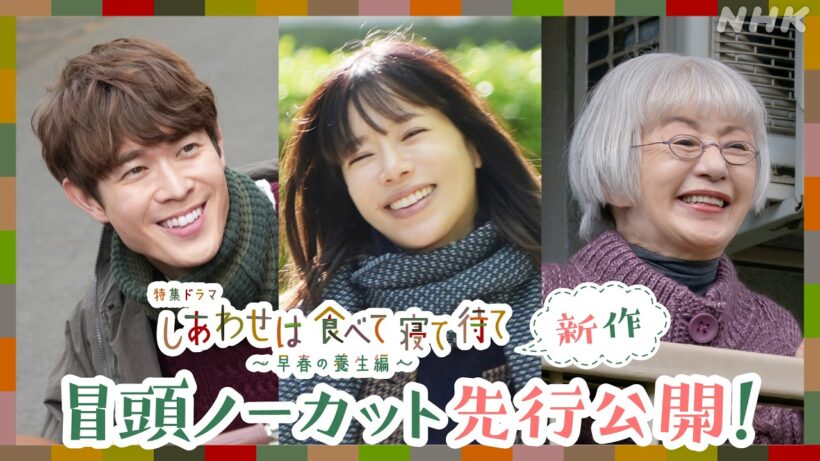 【しあわせは食べて寝て待て ～早春の養生編～】冒頭ノーカット先行公開！桜井ユキ 宮沢氷魚 加賀まりこ 8/18(火) 放送 | NHK