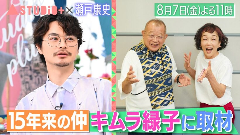 瀬戸康史､俳優人生の転機を語る＆子どもにデレデレ!? 家族との日常が明らかに！『A-Studio+』8/7(金)【TBS】