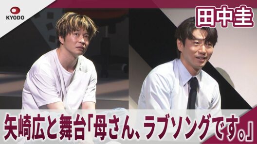 【期間限定】田中圭　矢崎広と舞台『母さん、ラブソングです。』　「逃げ場がないので思いっきりやるだけ」　鈴木おさむ☓田中佳シリーズ第４弾　舞台『母さん、ラブソングです。』 ゲネプロ取材会