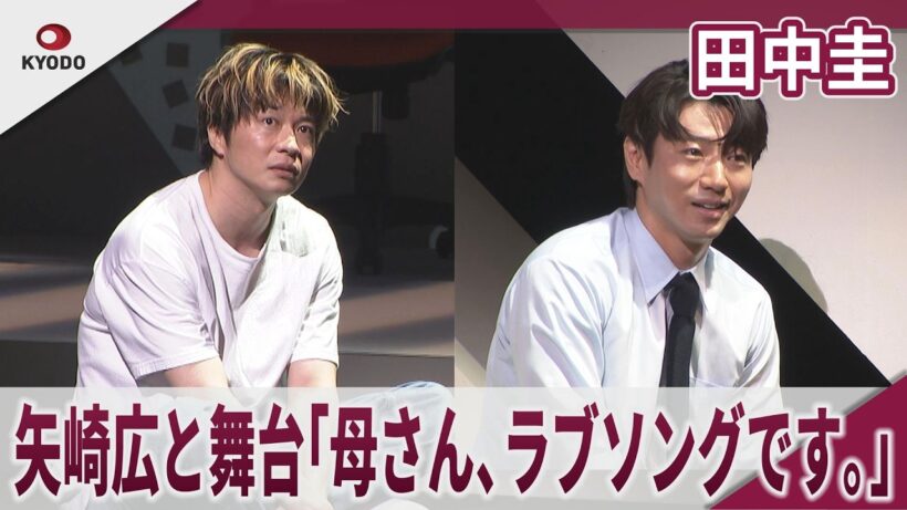 【期間限定】田中圭　矢崎広と舞台『母さん、ラブソングです。』　「逃げ場がないので思いっきりやるだけ」　鈴木おさむ☓田中佳シリーズ第４弾　舞台『母さん、ラブソングです。』 ゲネプロ取材会