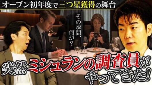 【19年連続ミシュラン三つ星】なぜカンテサンスは頂点に君臨し続けるのか？岸田周三が明かす三つ星獲得の真相