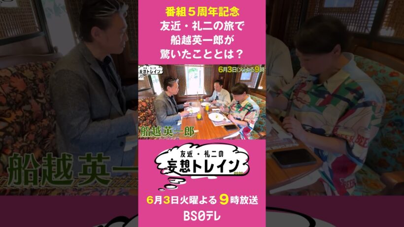 伊豆の絶景をめぐる贅沢ふたり旅②【友近・礼二の妄想トレイン】６月３日（火）よる９時  #友近 #礼二 #船越英一郎