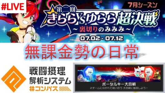 【#コンパス 】無課金でチャレトナ優勝した男でも合戦は3勝できない