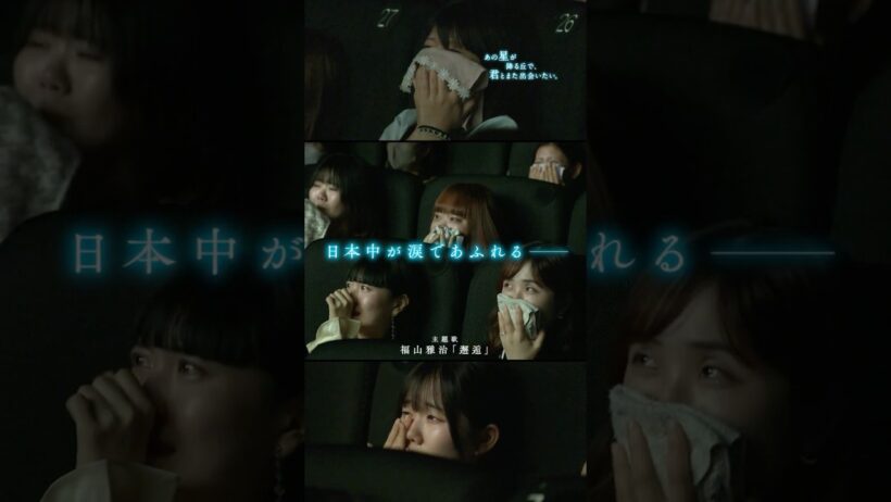 映画『あの星が降る丘で、君とまた出会いたい。』　【15秒 号泣体験編】 #あの花 #あの星 #福原遥 #shorts