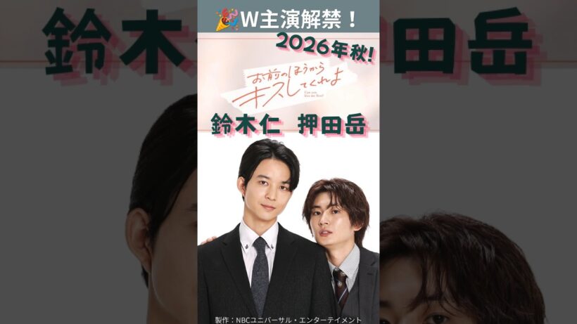 【ドラマおまキス】W主演情報解禁！これはまた楽しみ～🎉「お前のほうからキスしてくれよ」鈴木仁×押田岳