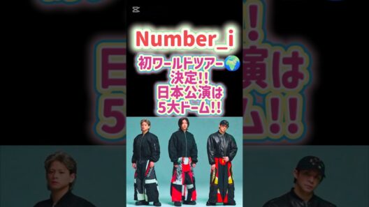 Number_iワールドツアー決定！日本公演は5大ドーム!!本当におめでとう！ #平野紫耀 #岸優太#神宮寺勇太#Number_i#ワールドツアー #goat