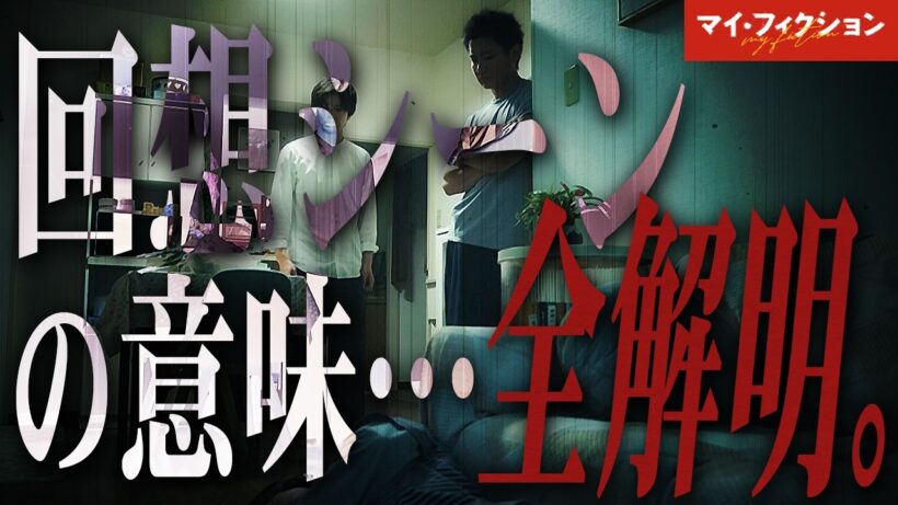 【マイ・フィクション】5話直前 謎の回想シーンがすべて繋がりました。/ 祐介は研究者だった？【玉森裕太】【Kis-My-Ft2】【考察】