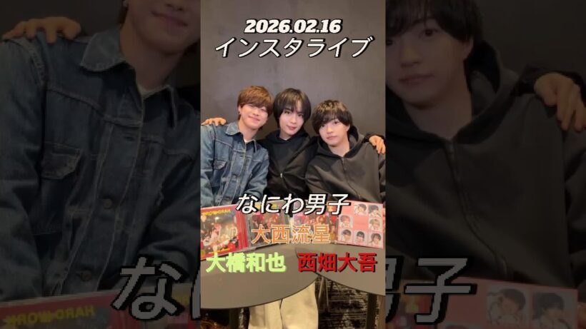 【インスタライブ】2026.2.16 なにわ男子 大橋和也・大西流星・西畑大吾