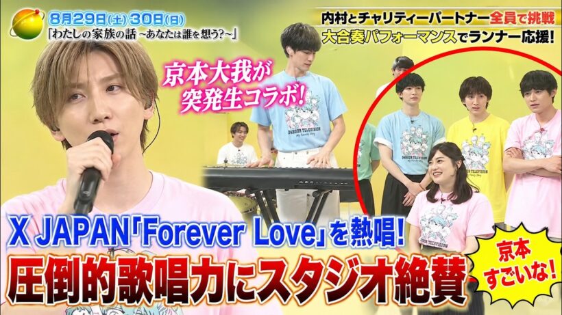 24時間テレビ！SixTONES京本大我が突発生コラボでX JAPAN「Forever Love」を熱唱！難曲を圧倒的歌唱力で歌い上げスタジオ絶賛「京本すごいな」- ストーンズTV