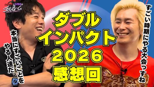 【賞レース】ダブルインパクト感想回