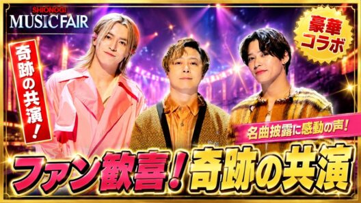 『MUSIC FAIR』で堂本剛らが『LOVE LOVE LOVE』を感動コラボ！圧巻の歌声にファン歓喜「涙が止まらない」話題沸騰#堂本剛, #MUSICFAIR, #LOVELOVELOVE,