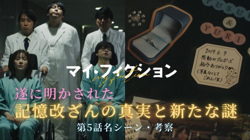 Kis-My-Ft2 玉森裕太 主演 マイフィクション 第5話 名シーン・考察！遂に明かされた記憶改ざんの真実と新たな謎！