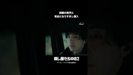 韓国ドラマ『殺し屋たちの店 2』｜因縁の相手に完全になりすまし潜入｜Disney+ (ディズニープラス) #Shorts