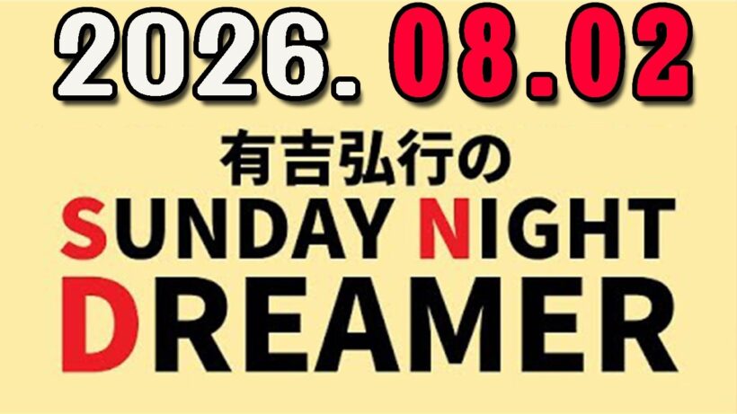 有吉弘行のSUNDAY NIGHT DREAMER 2026年08月02日.