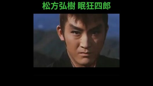 松方弘樹 眠狂四郎 1969年