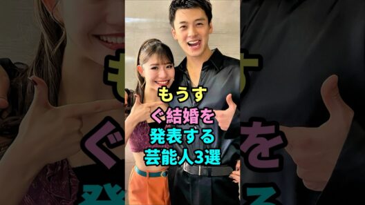 "もうすぐ結婚を発表する芸能人3選 #鈴木伸之 #竹内涼真 #芸能ニュース