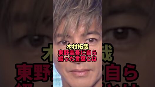 【木村拓哉】東野圭吾に自ら綴った追悼の言葉…事務所を通さず投稿した理由とは