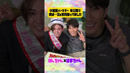 小瀧望バースデー 記念撮影📸✨✨