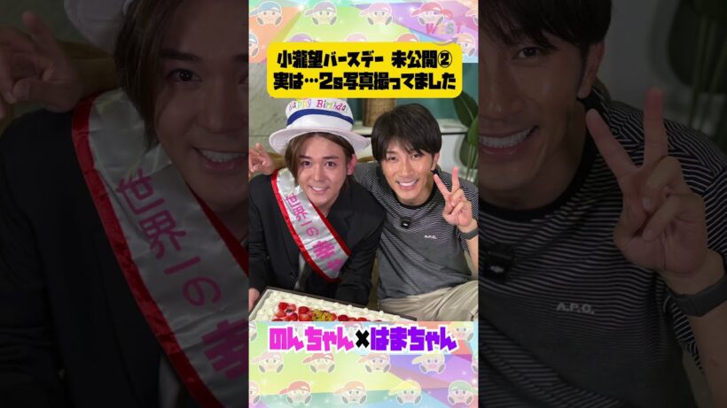 小瀧望バースデー 記念撮影📸✨✨