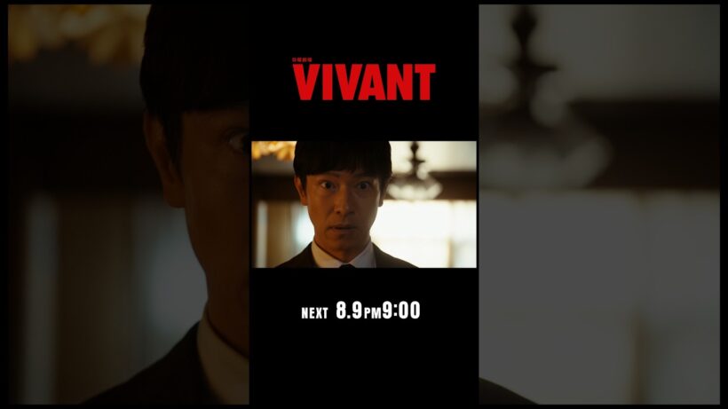 8/9(日)よる9時！日曜劇場『#VIVANT』第13話