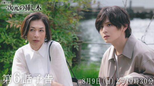 【第６話予告】主演：山田涼介 日曜ドラマ「一次元の挿し木」＜8月9日(日)よる10時30分＞