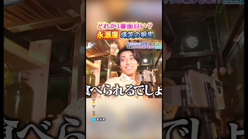 永瀬廉 爆笑の瞬間TOP4 #面白集 #永瀬廉