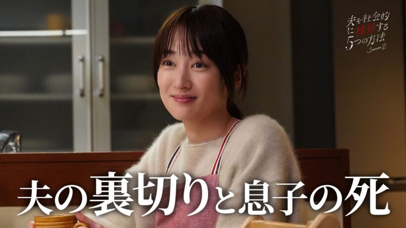 【期間限定】夫を社会的に抹殺する5つの方法 Season2 ＃１〜２ 心抉る痛快な復讐劇！｜高梨臨 栁俊太郎【公式】