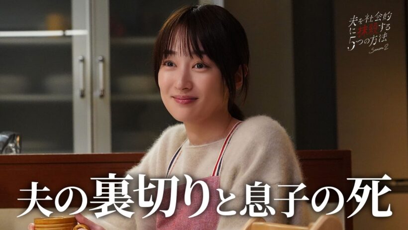 【期間限定】夫を社会的に抹殺する5つの方法 Season2 ＃１〜２ 心抉る痛快な復讐劇！｜高梨臨 栁俊太郎【公式】