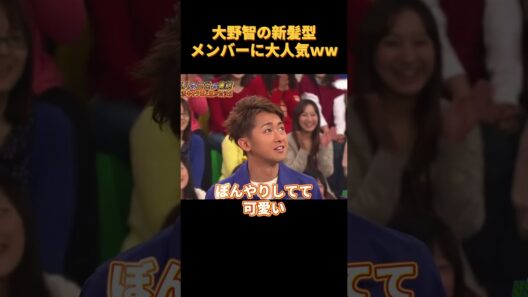 大野智の新髪型メンバーに大人気ｗw#funny