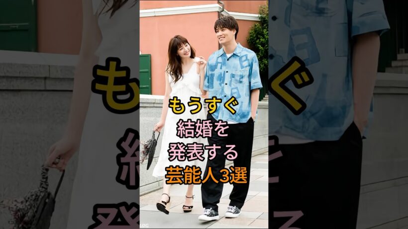 もうすぐ結婚を発表する芸能人3選#鈴木伸之#竹内涼真#芸能人 #fyp