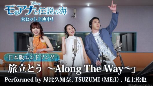 「モアナと伝説の海」日本版エンドソング 「旅立とう 〜Along The Way〜」Performed by 屋比久知奈、TSUZUMI（ME:I）、尾上松也｜大ヒット上映中