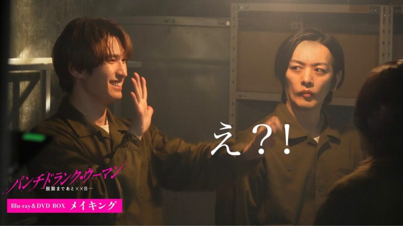 『パンチドランク・ウーマン −脱獄まであと××日−』メイキング映像一部公開！｜エンターテイナージェシーの手品に共演者もスタッフもびっくり！｜Blu-ray＆DVD BOX 8月5日(水)発売！