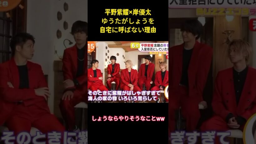 平野紫耀×岸優太ゆうたがしょうを自宅に呼ばない理由 #面白集 #number_i #平野紫耀 #ネタ #爆笑 #shorts