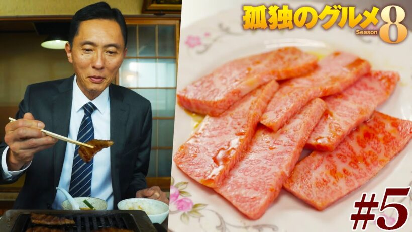 【期間限定フル】孤独のグルメ8 第5話 「群馬県藤岡市の一人ロースター焼肉」 主演：松重豊 異色のグルメコミックを実写ドラマ化！【公式】