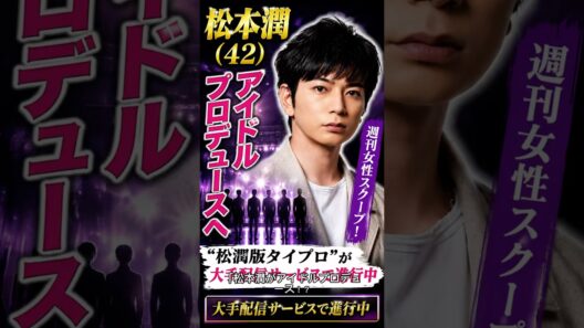 #松本潤 #嵐 #STARTOENTERTAINMENT #アイドル #オーディション #タイプロ #芸能ニュース #エンタメ #話題 #YouTubeショート #ショート動画 #週刊女性