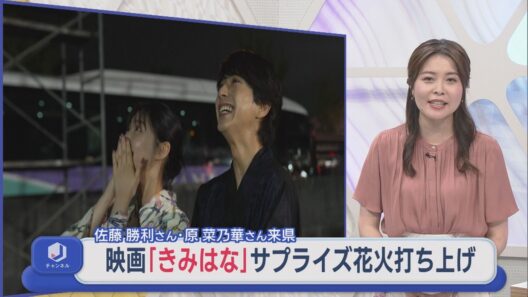 【長岡花火】映画のメインキャスト来県 作中にも登場する「双子花火」打ち上げ【新潟】スーパーJにいがた8月3日OA