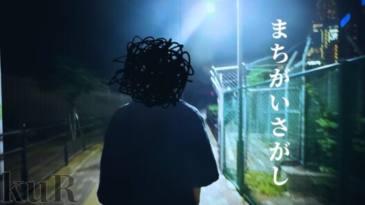【kuR】まちがいさがし/菅田将暉【歌ってみた】