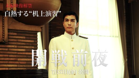 映画『開戦前夜』本編映像「白熱する"机上演習"」【7月31日（金）公開】