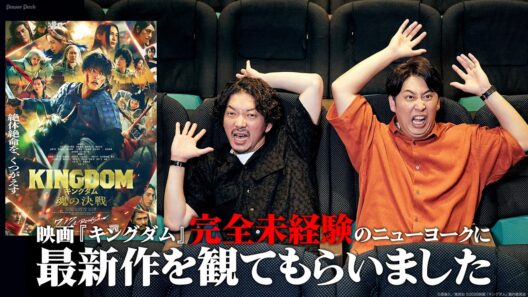映画『キングダム』完全未経験のニューヨークさんに最新作を観てもらいました