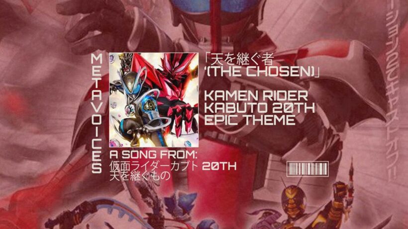 天を継ぐ者 - 仮面ライダーカブト 20th 天を継ぐもの OPENING FULL BGM ORIGINAL SOUNDTRACK OST